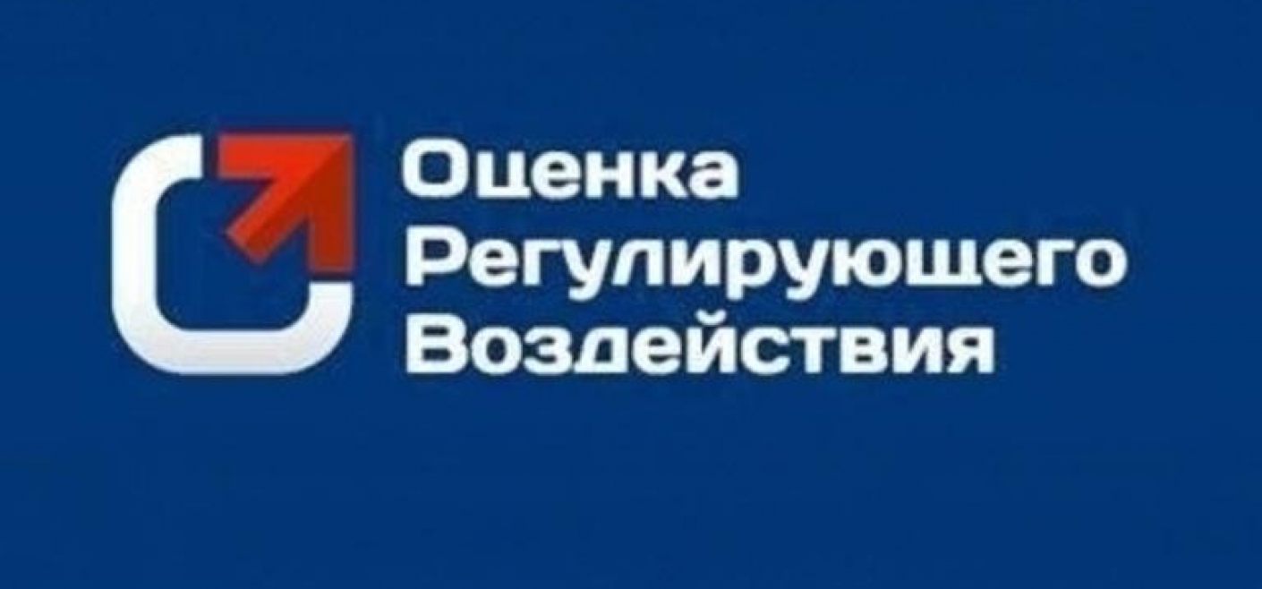 Оценка регулирующего воздействия проектов нпа