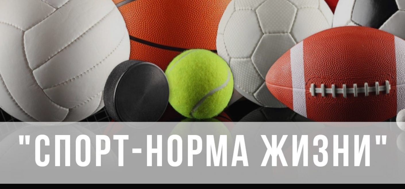 Спорт норма жизни картинки