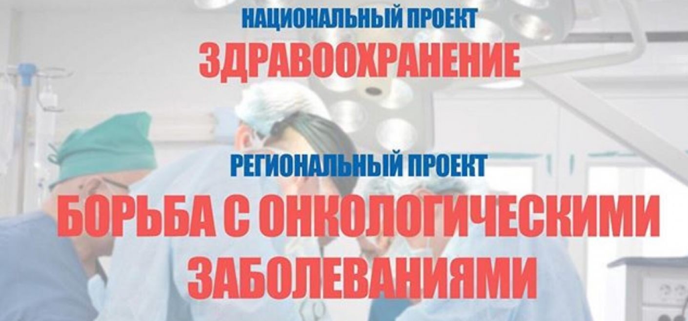 Проект борьба с онкологическими заболеваниями