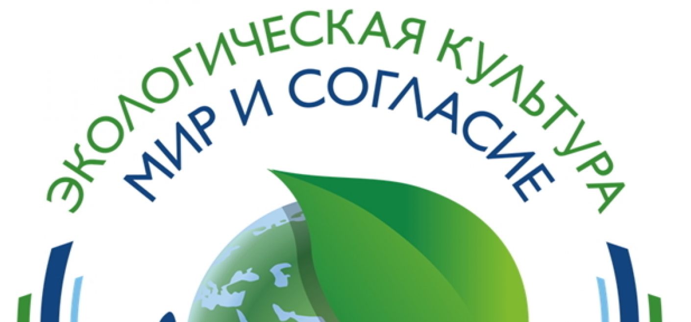 Природный фонд. Международные экологические проекты. Международный проект «экологическая культура. Мир и согласие». «Экологическая культура. Мир и согласие» 2020. Международный проект экологическая культура мир и согласие 2020.