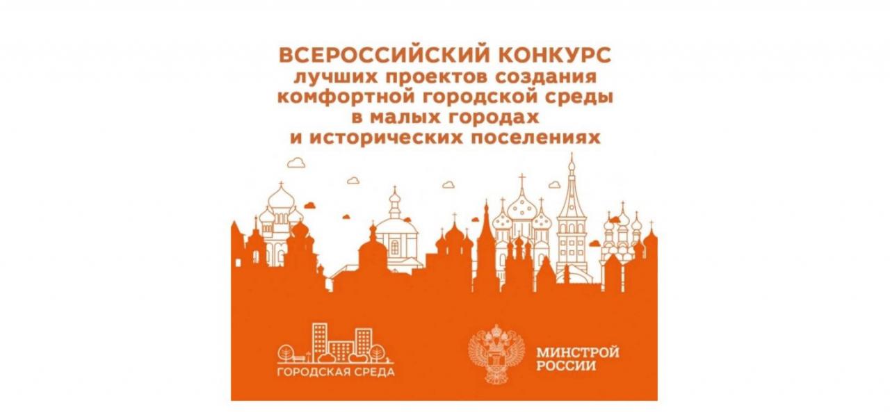 Победители всероссийского конкурса лучших проектов создания комфортной городской среды