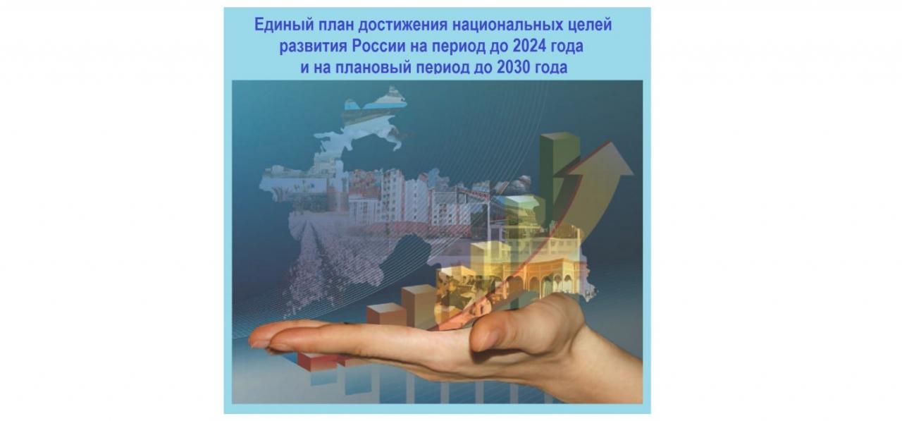 Национальные цели до 2030 года. Единого плана по достижению национальных целей развития. Единый план достижения национальных целей. Единый план по достижению национальных целей до 2030 года. Национальные цели развития России до 2030 года.