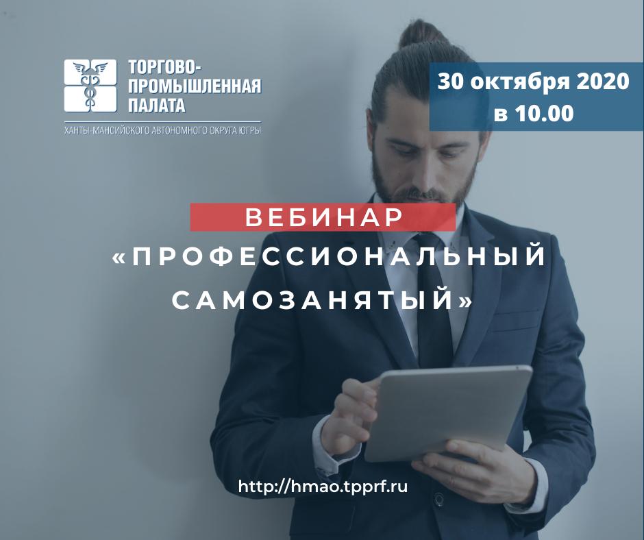 Вебинар проф. Вебинар по прохождению самозанятых.