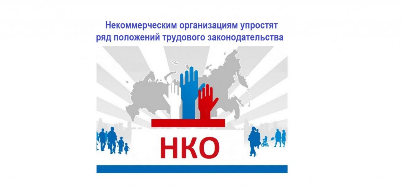 Скачай нко. Трудовое законодательство НКО. НКО онлайн. НКО картинки. Независимость НКО.