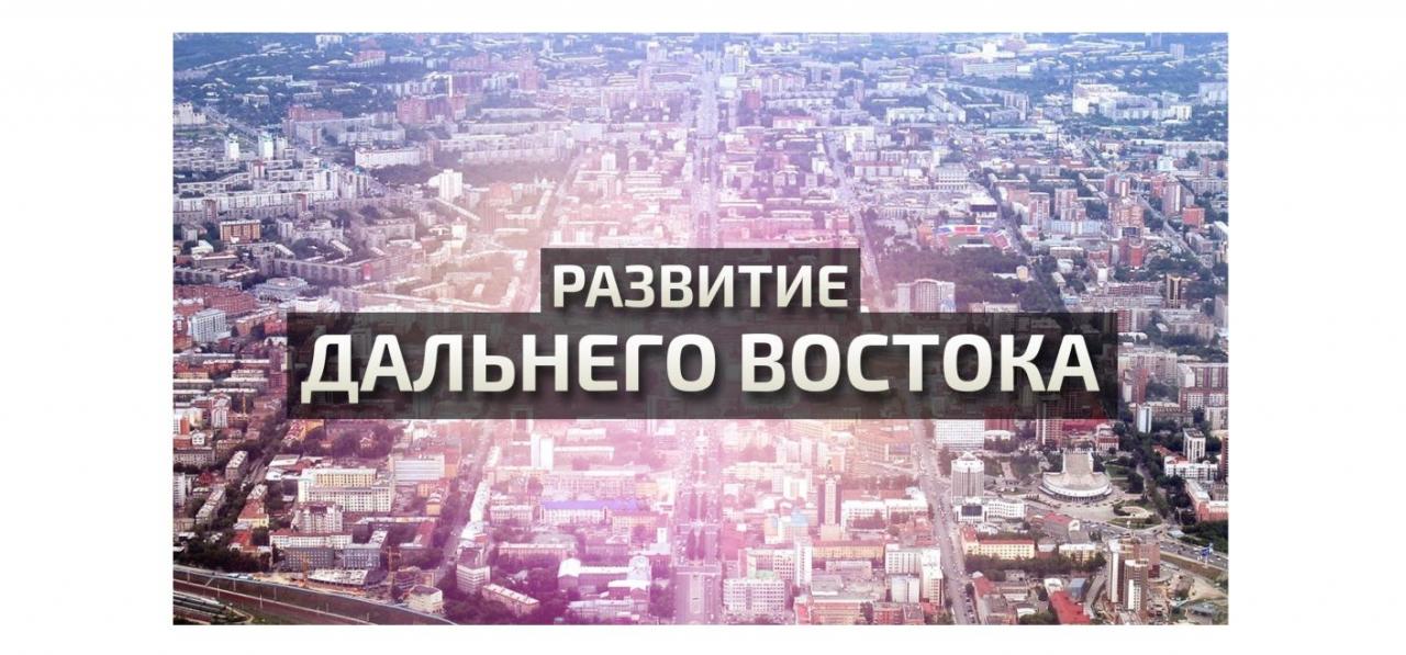 Экономика дальнего востока картинки