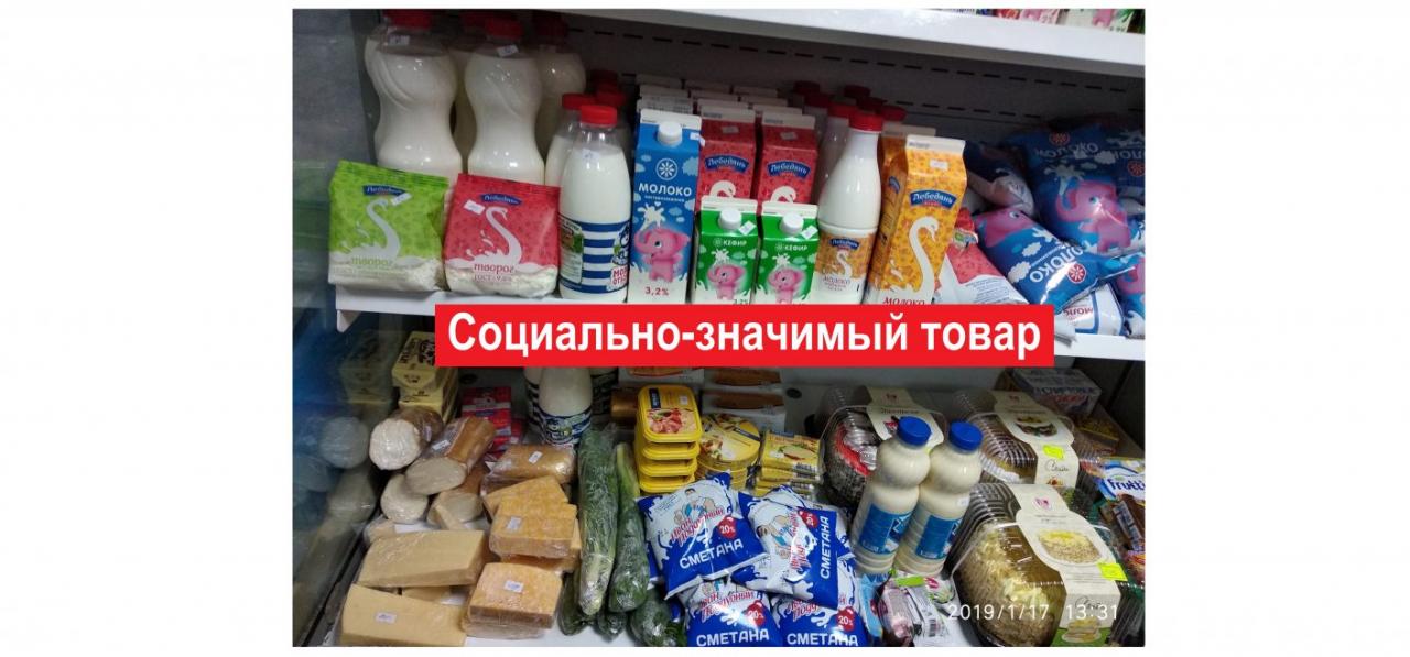 Социально значимые продукты. Социально значимая продукция это. Социально значимый товар.