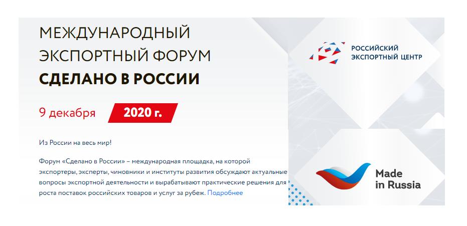 Что делают на форумах. РЭЦ сделано в России. Сделано в России экспортный форум. Международный экспортный форум сделано в России 2021. АО российский экспортный центр РЭЦ руководство.