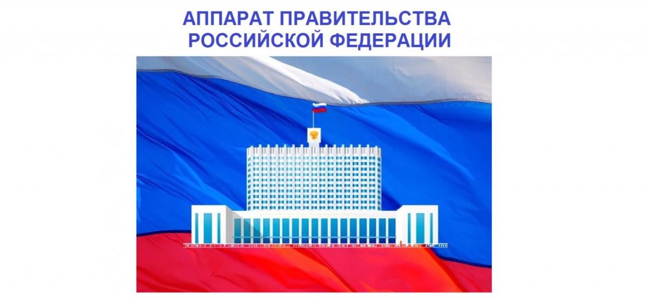 Правительство российской федерации утвердило единый