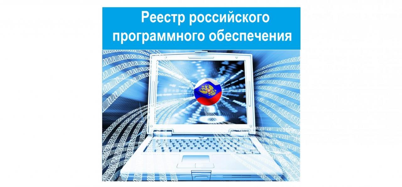реестр отечественного программного обеспечения. включение в реестр утилизаторов. русский реестр. реестр российского программного обеспечения. реестр отечественного по лого.