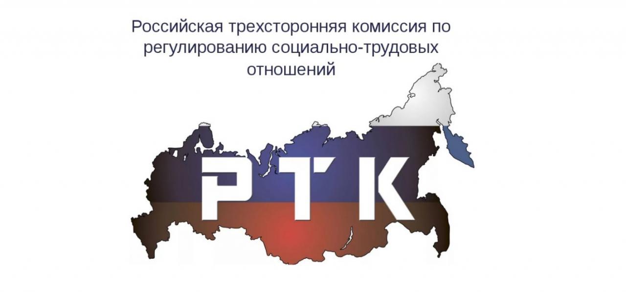 Российский действовать. Комиссии по регулированию социально-трудовых отношений. Трехсторонняя комиссия. Рос трехсторонняя комиссия. Рекомендации трехсторонней комиссии.