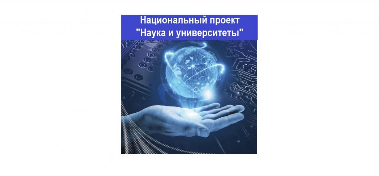 Национальный проект наука