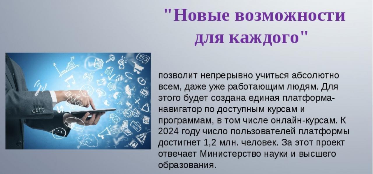 Федеральный проект новые возможности для каждого национального проекта образование