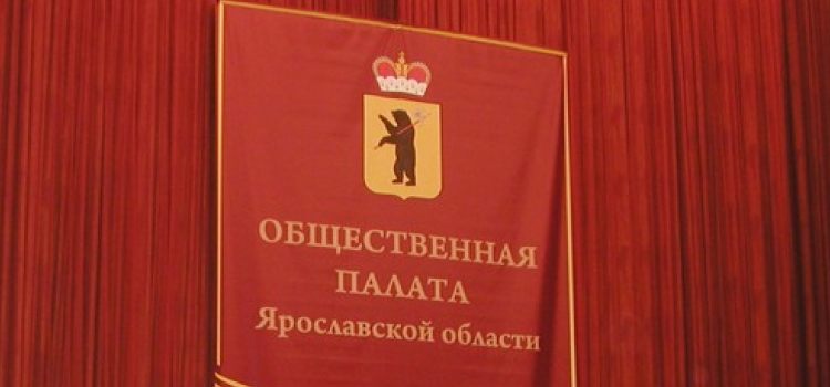 Общественная палата ярославской области